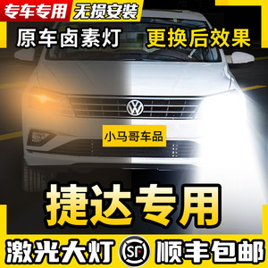 大众捷达改装led大灯激光车灯近光远光雾灯灯泡超亮05-19新老款