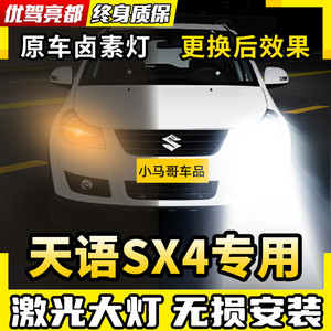 适用06-16款铃木天语SX4led前大灯远近光雾灯车灯改装灯泡透镜款