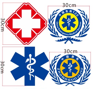 汽车贴纸 反光救护车贴纸反光贴医院120车专用红十字中国急救标志