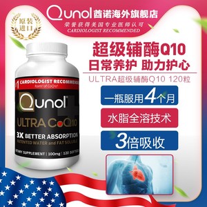Qunol酋诺超级辅酶Q10 120粒q一10 3倍吸收心肌保健氧化型美国