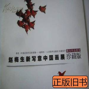 旧书中国近现代名有画集--赵梅生新写意中国画展作品图录珍藏版