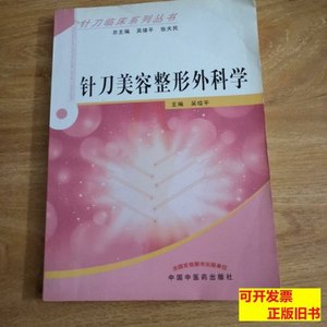 8品针刀临床系列丛书：针刀美容与整形外科学 吴绪平、张天民编/
