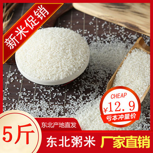 辽香2.5kg粥米东北大米 5斤真空装煮粥熬粥碎米 农家优质软香粳米