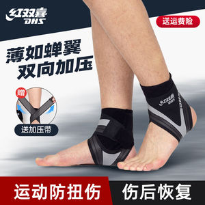 红双喜护踝防崴脚护具扭伤恢复专业运动脚踝篮球跑步固定护脚踝套