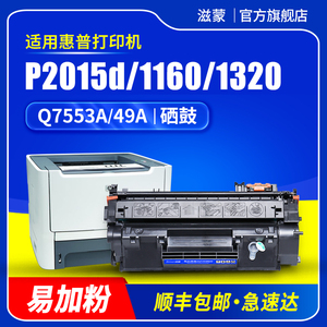 滋蒙适用hp/惠普1320硒鼓2015d打印机p2015d硒鼓53a 1160 m2727nf墨盒p2014 Q5949A易加粉Q7553A碳粉49a硒鼓