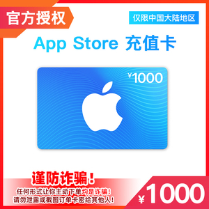 App Store 充值卡 1000 元（电子卡）- Apple ID /苹果 /iOS 充值