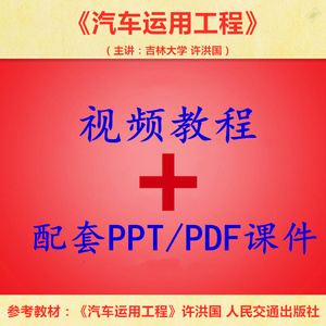 吉大 许洪国 汽车运用工程 PPT教学课件 视频教程讲解 学习资料