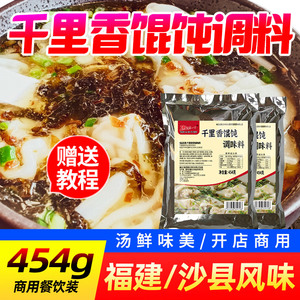 福建千里香馄饨汤调料商用黑葱油云吞馅料配方汤料包专用底料料包