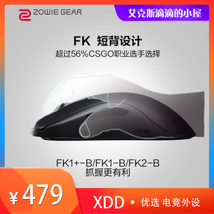 艾克斯滴滴的小屋-ZOWIE GEAR卓威奇亚FK1+-B/FK1-B/FK2-B鼠标