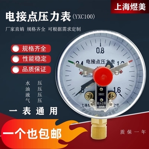 上海煜美YXC100磁助式电接点压力表1.6Mpa消防泵控制水泵开关30VA