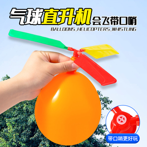 会飞的气球直升机儿童网红爆款会叫飞天火箭放屁虫气球户外小玩具
