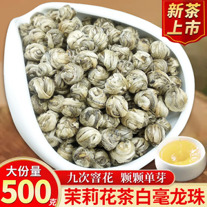 2024新茶茉莉花茶香龙珠白毫全单芽特种浓香耐泡花草茶叶绣球