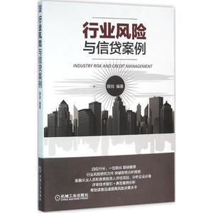 行业风险与信贷案例 顾剑 编著 机械工业出版社 9787111531685