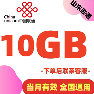 山东联通流量业务办理充值10GB 优惠流量业务包 叠加包手机流量