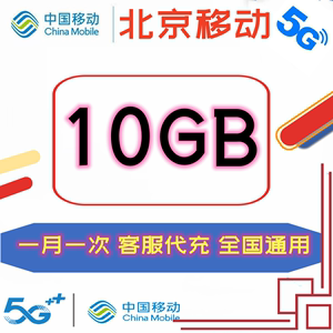 北京移动流量叠加包10G 当月有效全国移动流量加油包月包专用