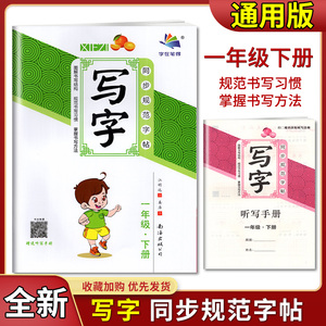 2022版字在笔得小学生写字同步规范字帖一年级下部编版临摹描红课课练1年级下册教材配套语文硬笔字练习册抄写作业本赠送听写手册