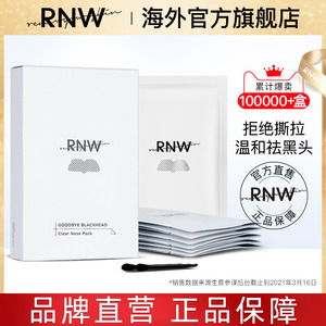 rnw去黑头鼻贴官方旗舰店导出液收缩毛孔深层清洁温和男女草莓鼻