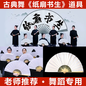 纸扇书生同款舞蹈中国风古典舞跳舞扇演出道具易开合双面白色扇子