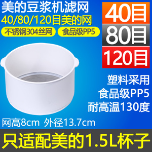 适用于美的1.5L豆浆杯子不锈钢304丝网豆浆机过滤网40目80目120目