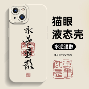 水逆退散手机壳适用于苹果15手机壳文字iPhone14promax书法13国风12中国风11新中式mini简约x个性xr女款8新款