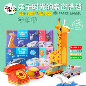 美乐童年3d立体动物折纸儿童手工书专用制作材料包幼儿园3岁玩具