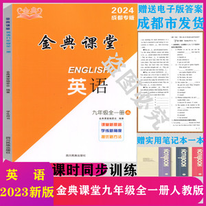 2023新版名校金典课堂九年级上英语人教赠送过关卷及电子版答