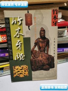 原版竹木牙雕 赫崇政着 上海文化出版社