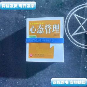 正版五项管理口袋书之心态管理(全五册) 李践着 上海百家出版社