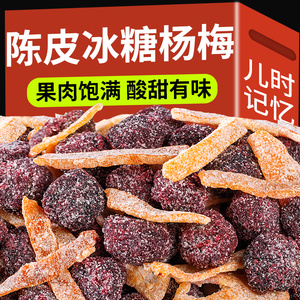 冰糖陈皮杨梅500g大罐装杨梅干子蜂蜜味果干蜜饯果脯散装孕妇零食