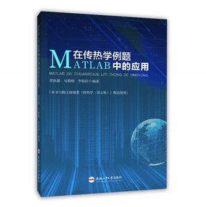 MATLAB在传热学例题中的应用  楚化强 主编 合肥工业大学出版社