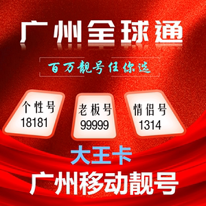 广东广州移动号码卡手机好号靓号选号电话卡手机本地5G卡全国通用
