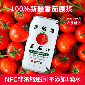 番茄汁新疆番时番nfc无添加100%鲜直榨非浓缩番茄红素纯蔬果汁