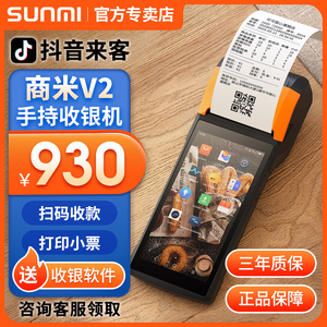 SUNMI商米V2手持收银机移动便携式扫码点餐收银一体机排队叫号Q宝收款机外卖接单餐饮奶茶便利店小型收银机