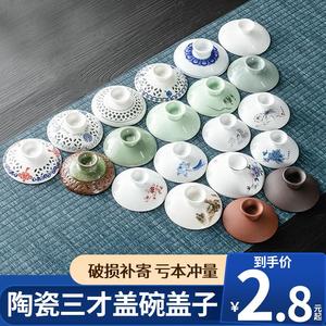 碗盖带盖子单盖茶碗盖单个陶瓷茶具单卖大号配盖配件