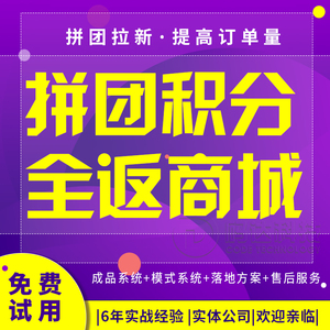 拼团积分全返商城消费购物返现系统兑换小程序返利佣模式源码软件