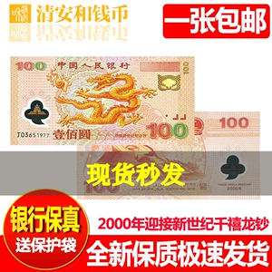 新世纪龙钞2000年迎接世纪龙年纪念钞千禧龙钞塑料龙钞100元龙钞