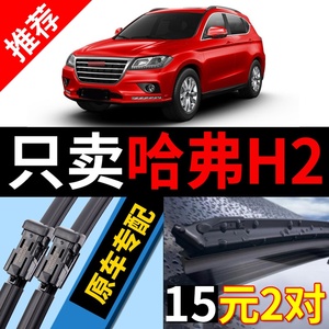 适用长城哈弗H2雨刮器原装原厂无骨哈佛H2S汽车15款16专用雨刷片