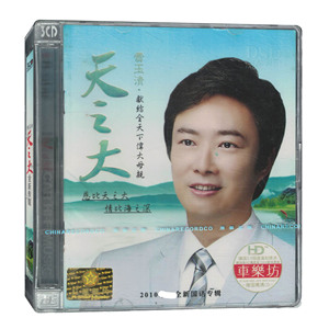 费玉清 天之大 全新专辑CD音乐光盘 经典华语流行老歌曲 红星唱片