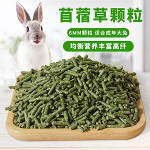 苜蓿草颗粒成年大兔粮豚鼠荷兰猪龙猫垂耳兔宠物饲料磨牙零食5斤