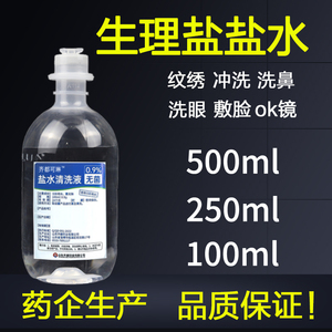 无菌0.9%氯化钠生理性盐水100 250ml敷脸洗鼻ok镜漱口生理海盐水