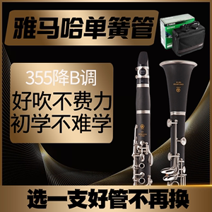 雅马哈单簧管降B调YCL-355胶木黑管乐器550型乌木材质考级演奏