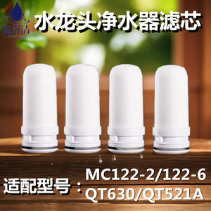 适配于美的水龙头净水器陶瓷过滤芯MC122-2-6华菱QT630QT521A通用