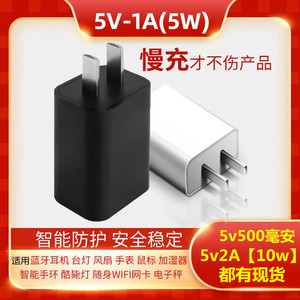 5V1a小功率充电器随身网卡WIFI蓝牙耳机小音箱小台灯风扇手表手环电子称老人机USB通用500毫安慢充手机2A插头