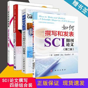 如何撰写和发表SCI论文 SCI论文撰写与发表  科研论文配图设计与制作从入门到精通 如何写论文 SCI论文写作教程 SCI写作书籍