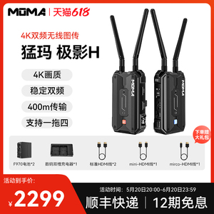 MOMA猛玛极影H/S无线图传监视器手机相机HDMI无线音频传输收发器