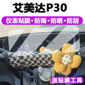 艾美达P30三轮车仪表膜台铃X5液晶仪表贴膜电动码表屏幕保护膜