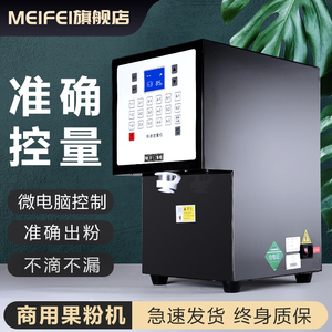 MEIFEI全自动奶茶果粉机 商用奶精定量器奶粉末定量仪饮品店设备
