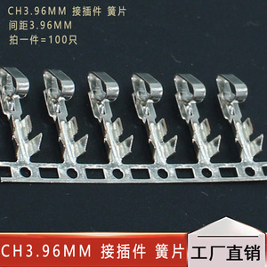 CH3.96MM 接插件 簧片 冷压头 压线端子（100只）