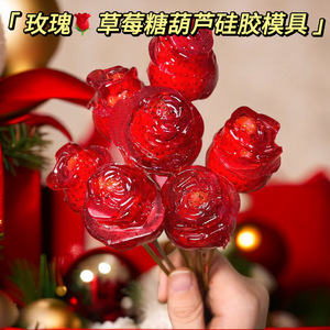 情人节玫瑰花模具自制DIY苹果草莓冰糖葫芦食品级巧克力硅胶磨具