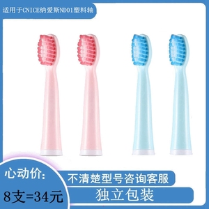 家家选电动牙刷头适用于CNICE纳爱斯ND01成人替换塑料轴声波代替